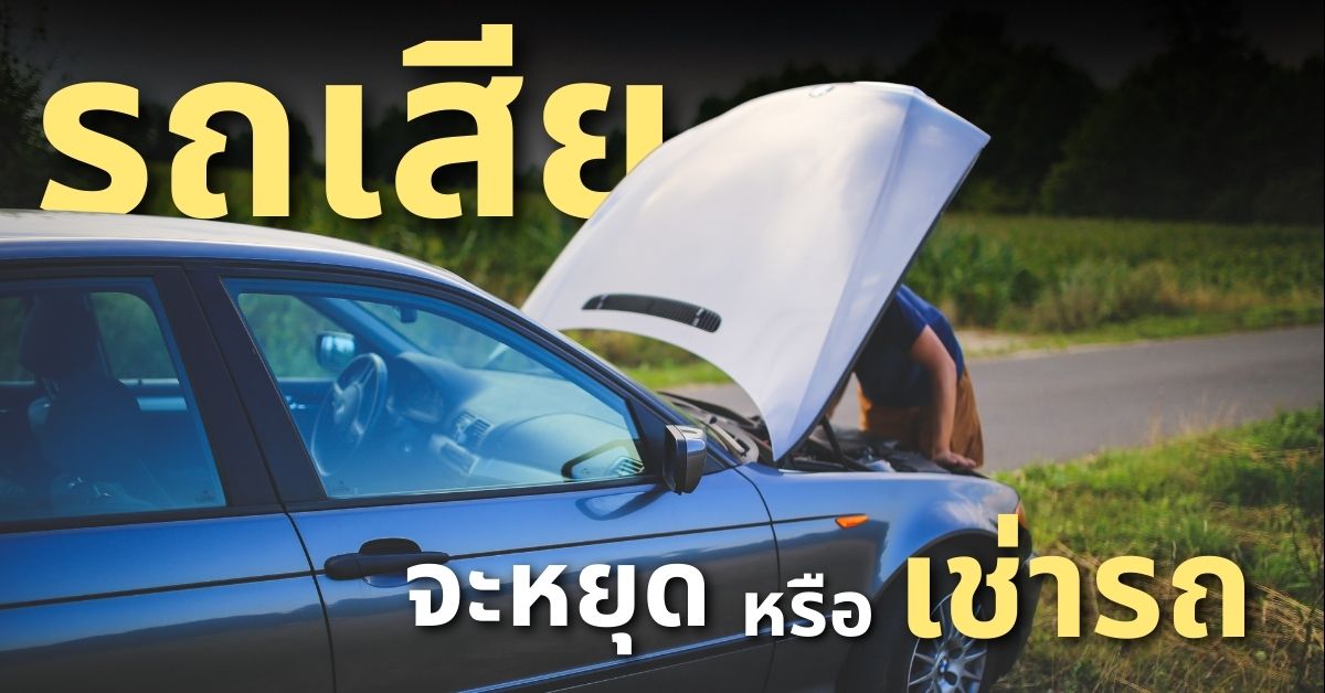 รถเสียกะทันหัน